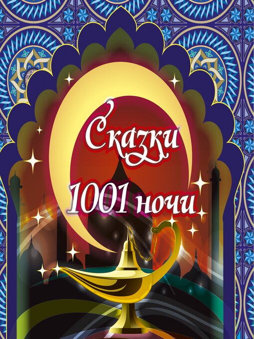 Title details for Сказки 1001 ночи by Елена Лихачева - Available